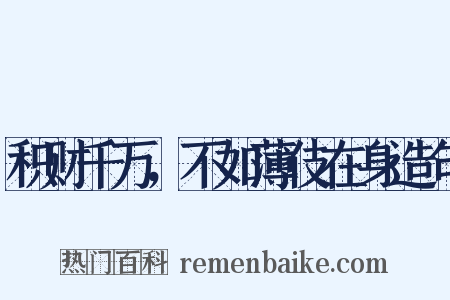 积财千万，不如薄伎在身造句是什么意思的图片